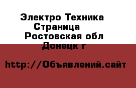  Электро-Техника - Страница 14 . Ростовская обл.,Донецк г.